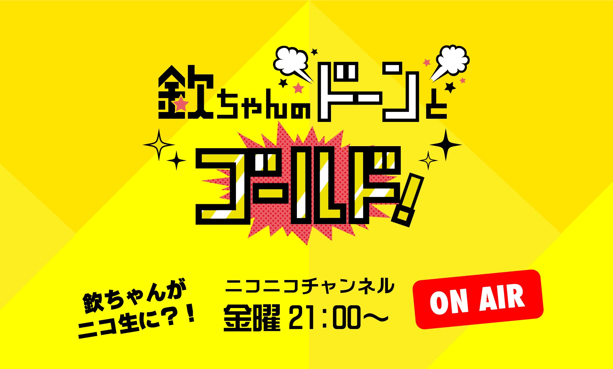 欽ちゃんのドーンとゴールド ウェブサイトデザイン パラボラ舎